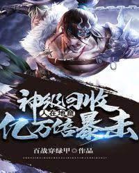 神级回收，人在地窟，亿万倍暴击封面