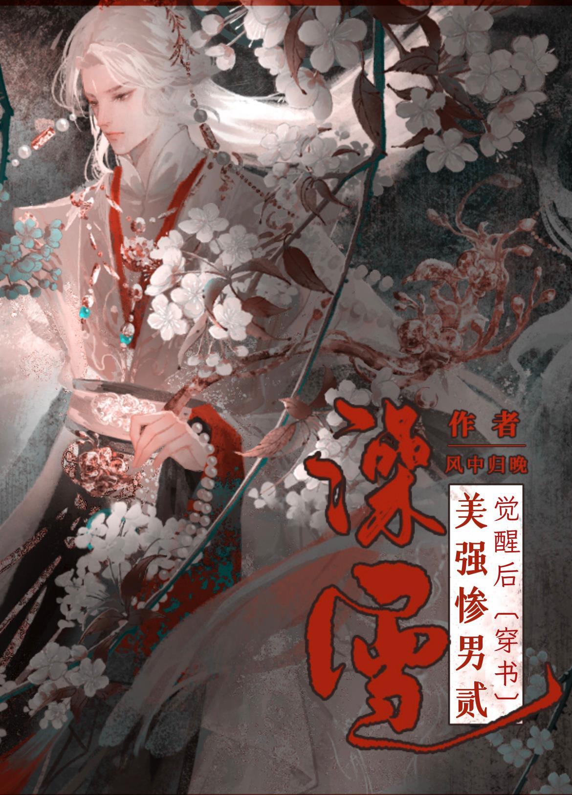 病弱替身受觉醒后[穿书]封面