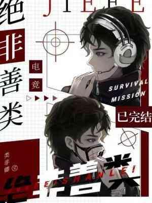 绝非善类封面