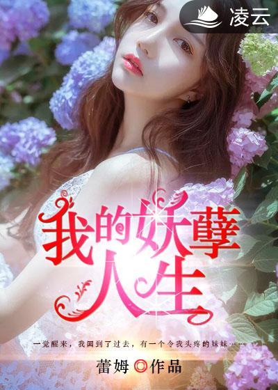 我的妖孽人生封面