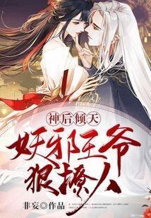 神后倾天：妖邪王爷狠撩人封面