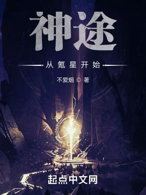 神途从氪星开始封面