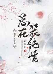 炮灰王爷他总在装纯情封面