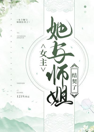 女主她与师姐结契了（gl）封面