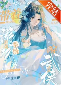 [综武侠]带着游戏系统穿武侠封面