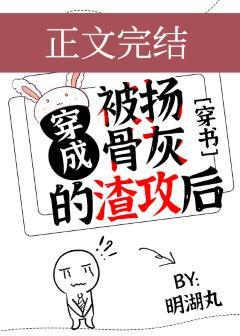 穿成被扬骨灰的渣攻后[穿书]封面