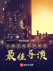 从独立电影开始的最佳导演封面