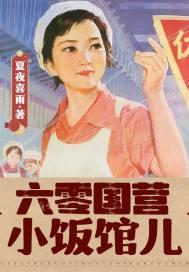 六零国营小饭馆儿封面