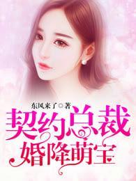 契约总裁：婚降萌宝封面