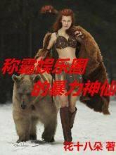 称霸娱乐圈的暴力神仙封面