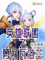 英雄联盟之勇闯瓦罗兰封面