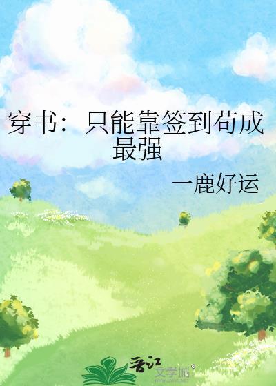穿书：只能靠签到茍成最强封面