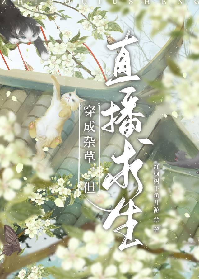 穿成杂草，但直播求生封面