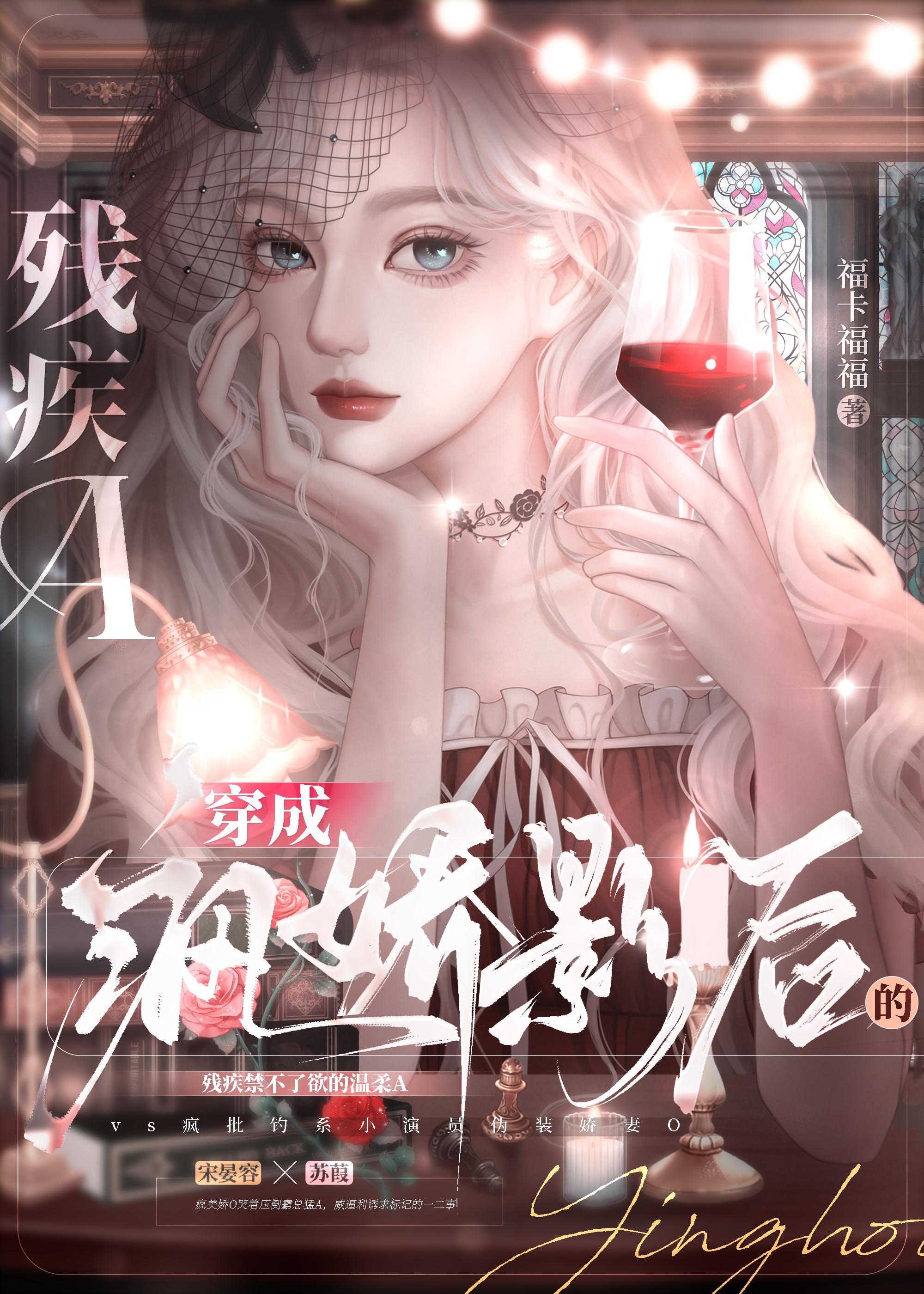 穿成疯娇影后的残疾A封面