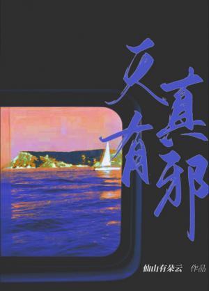 天真有邪封面