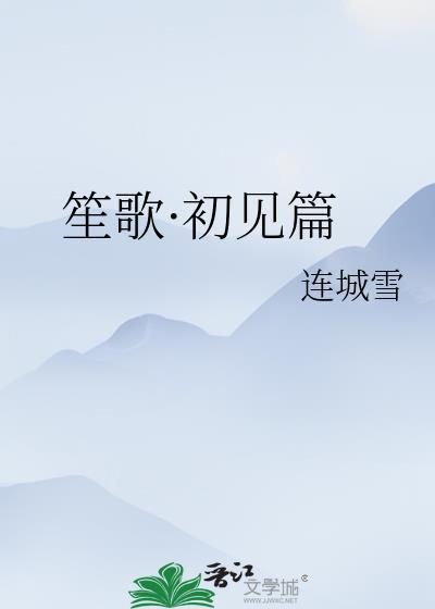 笙歌·初见篇封面