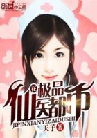 极品仙医在都市封面