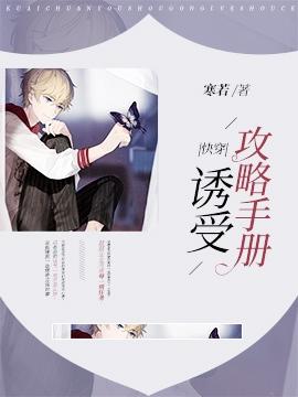 【快穿】诱受攻略手册封面
