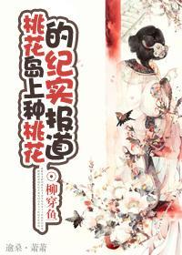 桃花岛上种桃花的纪实报告封面