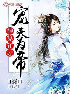 神算狂妃：宠夫为帝封面