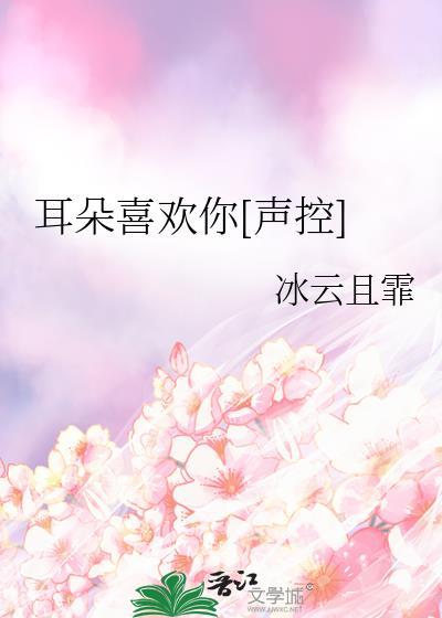 耳朵喜欢你[声控]封面