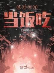 能把鬼怪当饭吃封面