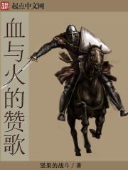 血与火的赞歌封面
