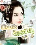 重生之悠悠生活封面