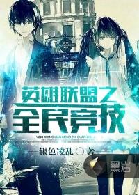 英雄联盟之全民竞技封面