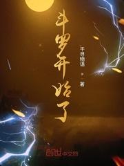斗罗大陆5封面