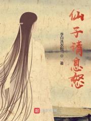 仙子请息怒封面