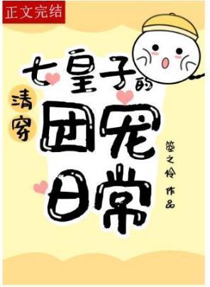 [清穿]七皇子的团宠日常封面