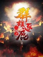三国之群雄逐鹿封面