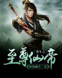 重生之至尊仙帝封面