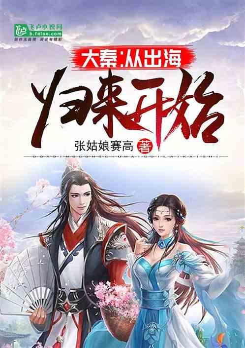 大秦：从出海归来开始封面