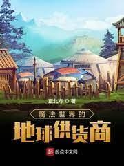 魔法世界的地球供货商封面