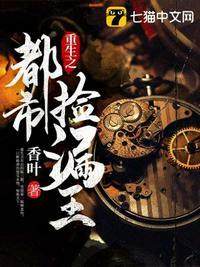 重生之都市捡漏王封面