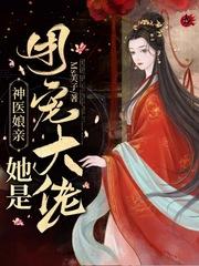 神医娘亲她又美又飒凤白泠独孤鹜封面