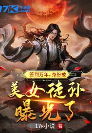 签到万年，身份被美女徒孙曝光了封面