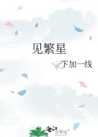 见繁星封面
