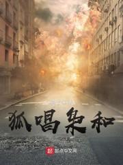 狐唱枭和封面