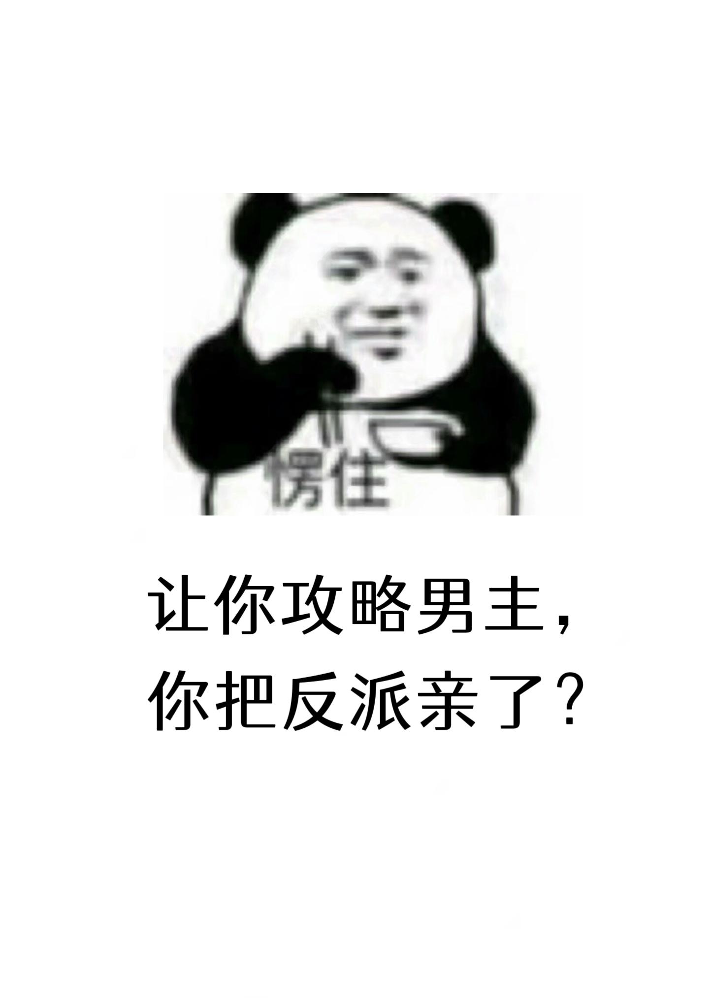 让你攻略男主，你把反派亲了？封面
