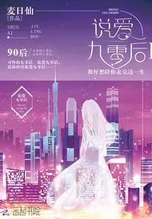 说爱九零后封面