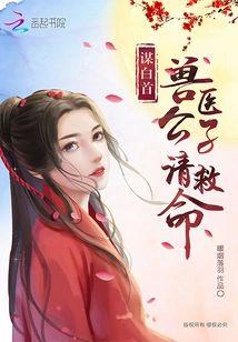 谋白首：兽医公子请救命封面