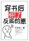 穿书后怀了反派的崽封面
