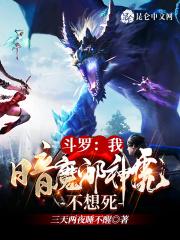 斗罗：我暗魔邪神虎不想死封面