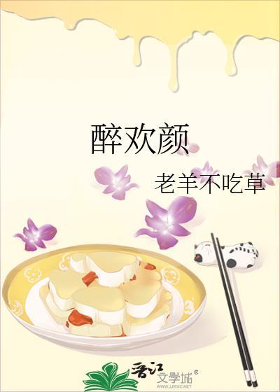 醉欢颜封面