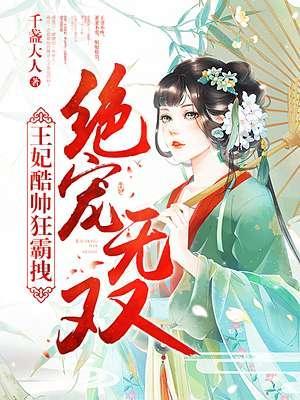 绝宠无双：王妃酷帅狂霸拽封面
