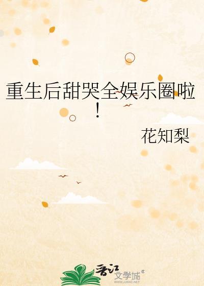 重生后甜哭全娱乐圈啦！封面