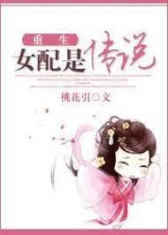 重生女配是传说封面